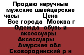 Продаю наручные мужские швейцарские часы Rodania › Цена ­ 17 000 - Все города, Москва г. Одежда, обувь и аксессуары » Аксессуары   . Амурская обл.,Сковородинский р-н